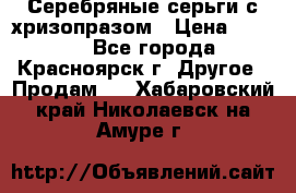 Серебряные серьги с хризопразом › Цена ­ 2 500 - Все города, Красноярск г. Другое » Продам   . Хабаровский край,Николаевск-на-Амуре г.